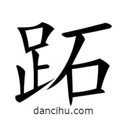 微軟寫的楷書跖