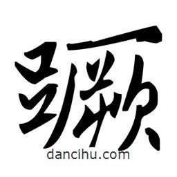 趙孟頫寫的楷書蹶