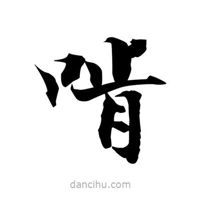 張即之寫的楷書啃