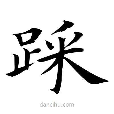 王羲之寫的楷書踩