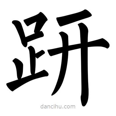 柳公權(quán)寫的楷書趼