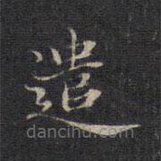 趙孟頫寫(xiě)的楷書(shū)遣