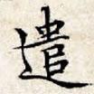 文征明寫的楷書遣