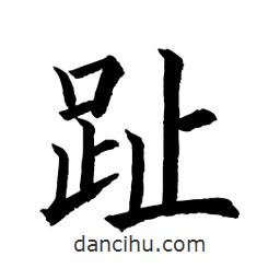 趾書法圖片