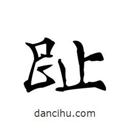 趾書法圖片
