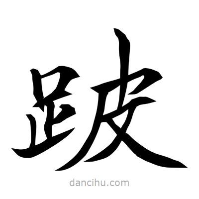 常江寫的楷書跛