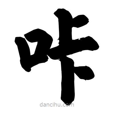 咔書法圖片