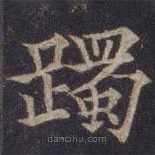歐陽(yáng)通寫的楷書躅