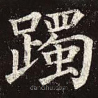 顏真卿寫的楷書躅