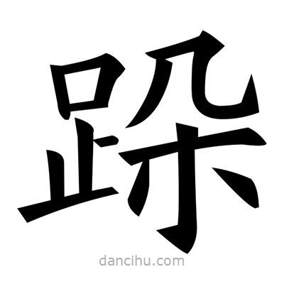黃自元寫的楷書跺