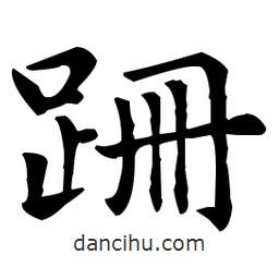 王羲之寫的楷書(shū)跚