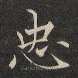 褚遂良寫的楷書忠