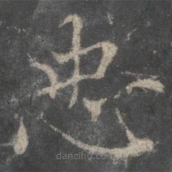 褚遂良寫的楷書忠