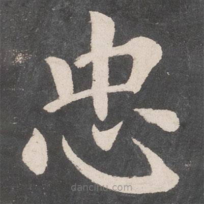 蔡襄寫的楷書忠