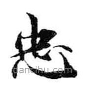 米芾寫的楷書忠