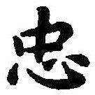 智永寫的楷書忠