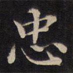 周锷写的楷书忠