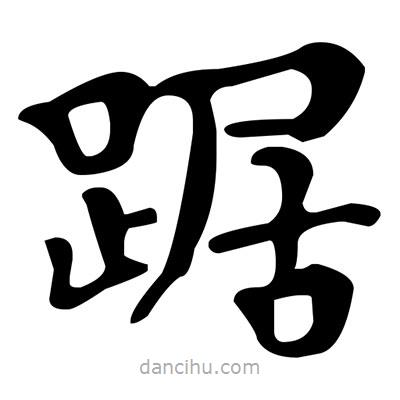 文征明寫的楷書踞