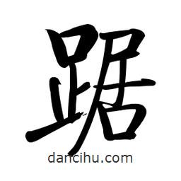 啟功寫的楷書踞