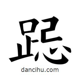 黃自元寫的楷書跽