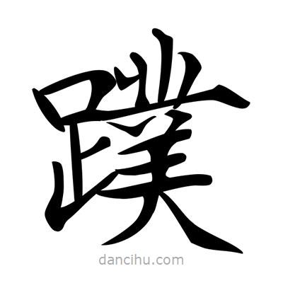 唐寅寫的楷書蹼