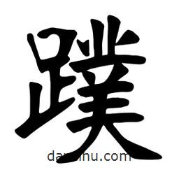 张裕钊写的楷书蹼