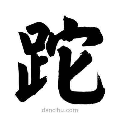 劉克寫的楷書跎