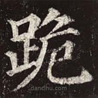 顏真卿寫的楷書跪