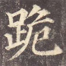 颜真卿写的楷书跪