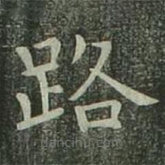 歐陽詢寫的楷書路