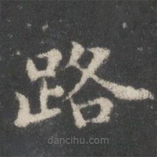 謝莊寫的楷書路