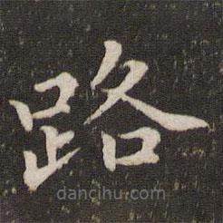 唐坰寫的楷書路