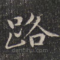 成親王寫的楷書路
