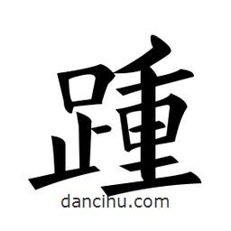 黃自元寫(xiě)的楷書(shū)踵