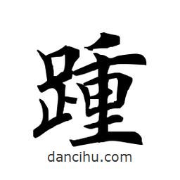 田英章寫的楷書踵
