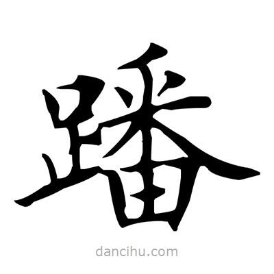 盧中南寫的楷書蹯