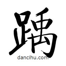 啟功寫的楷書踽