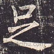 魏棲梧寫的楷書足