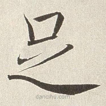 趙世駿寫的楷書足