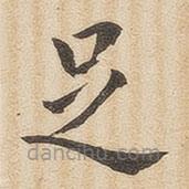 翁方綱寫(xiě)的楷書(shū)足