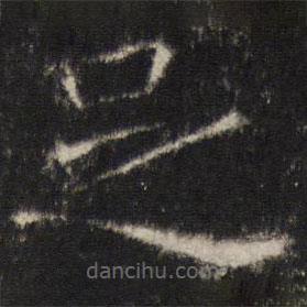 张公礼写的楷书足