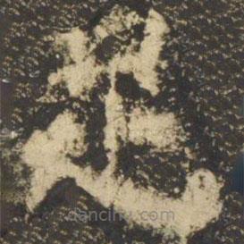 颜真卿写的楷书足