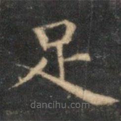 李元中写的楷书足