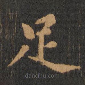 朱奇源寫的楷書足