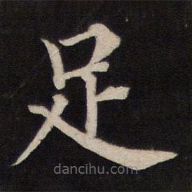 铁保写的楷书足