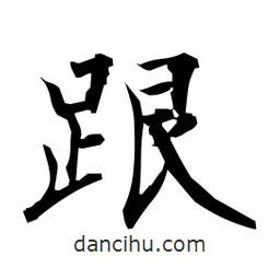 跟書(shū)法圖片