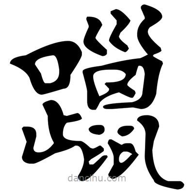 文征明寫的楷書躐