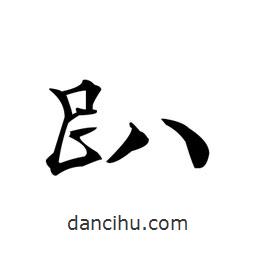 文征明寫的楷書趴