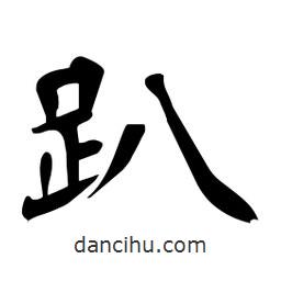 杜慧田寫的楷書趴