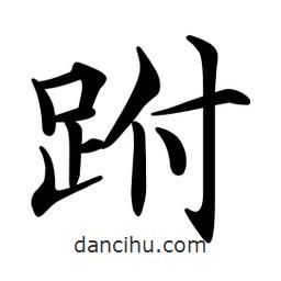 文征明寫的楷書跗